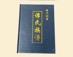 东营淄川谭氏族谱