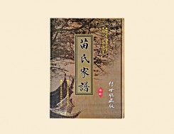 青岛邹平好生镇苗氏家谱